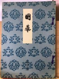 国華　759号