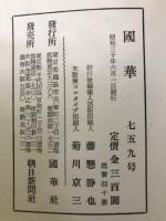国華　759号