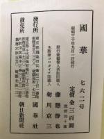 国華　762号