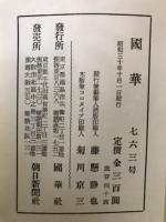国華　763号