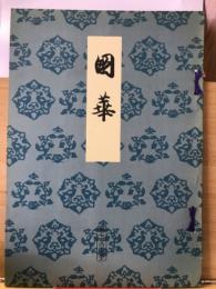 国華　765号