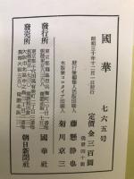 国華　765号