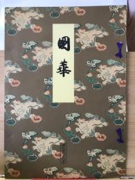 国華　766号