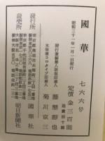 国華　766号