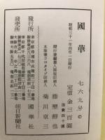 国華　769号
