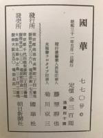 国華　770号