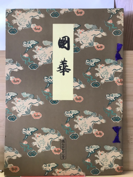 石森延男編 日本の幼児教育 心 / 古本倶楽部株式会社 / 古本