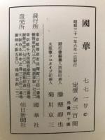 国華　771号