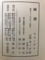 国華　772号