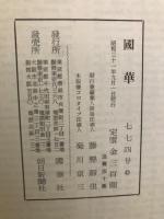 国華　774号