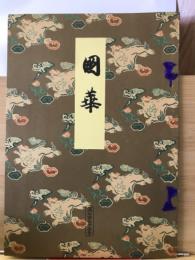 国華　775号
