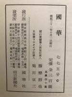 国華　775号
