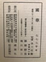 国華　777号