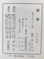 国華　826号