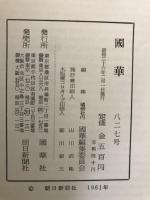 国華　827号