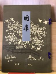 国華　828号