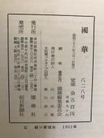 国華　828号