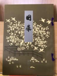 国華　829号