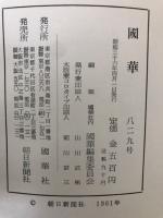 国華　829号