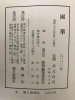 国華　830号