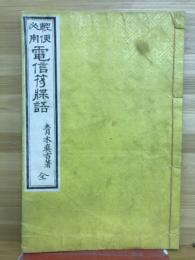 電信符牒語　