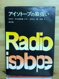 アイソトープの取扱い