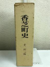 香芝町史 史料編