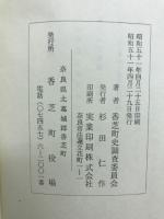 香芝町史 史料編