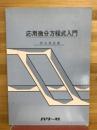応用微分方程式入門