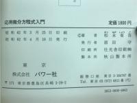 応用微分方程式入門