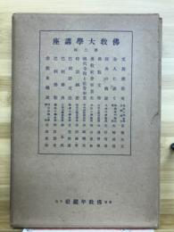 佛教大学講座　第二回