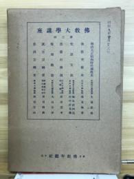 佛教大学講座　第三回