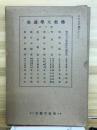 佛教大学講座　第三回