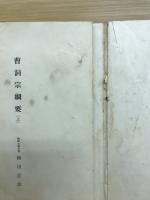 佛教大学講座　第三回