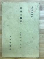 佛教大学講座　第三回