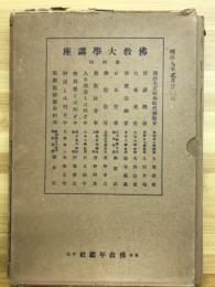 佛教大学講座  第四回
