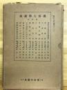 佛教大学講座  第四回