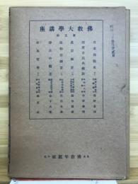 佛教大学講座　第五回