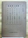 佛教大学講座　第五回