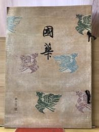 国華　1102号