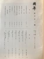 国華　1102号