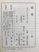 国華　1102号