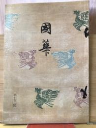 国華　1103号