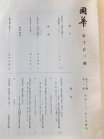 国華　1103号