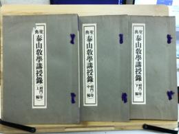 聖典泰山教学講授録