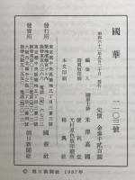 国華　1103号