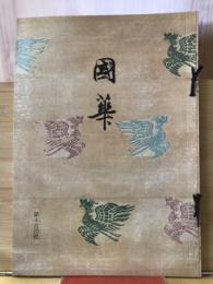 国華　1104号
