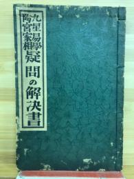 九星易学陶宮家相疑問の解決書