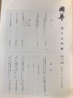 国華　1104号