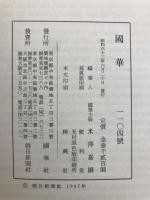 国華　1104号